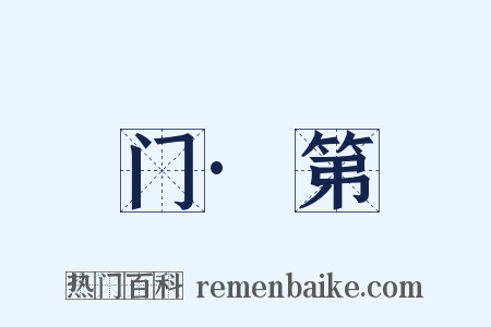 门·第是什么意思的图片